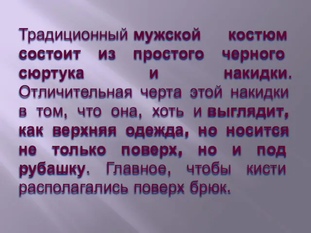 Традиционный мужской костюм состоит из простого черного сюртука и накидки. Отличительная