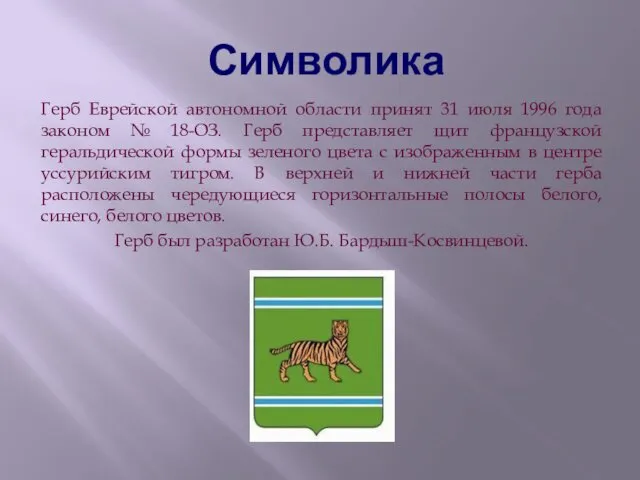 Символика Герб Еврейской автономной области принят 31 июля 1996 года законом