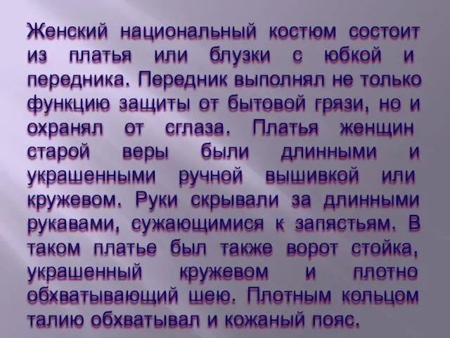 Женский национальный костюм состоит из платья или блузки с юбкой и