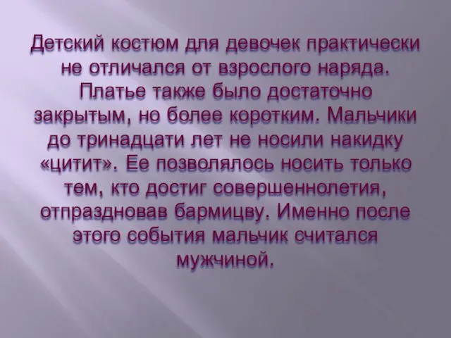 Детский костюм для девочек практически не отличался от взрослого наряда. Платье