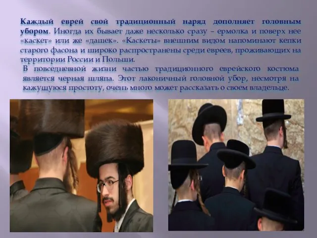 Каждый еврей свой традиционный наряд дополняет головным убором. Иногда их бывает