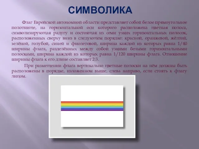 СИМВОЛИКА Флаг Еврейской автономной области представляет собой белое прямоугольное полотнище, на