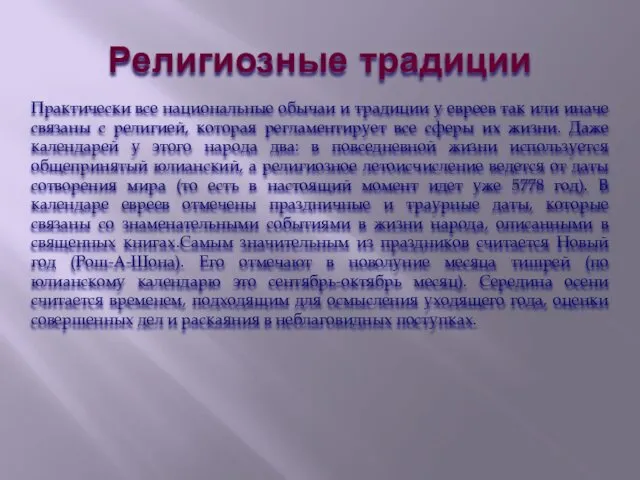 Религиозные традиции Практически все национальные обычаи и традиции у евреев так