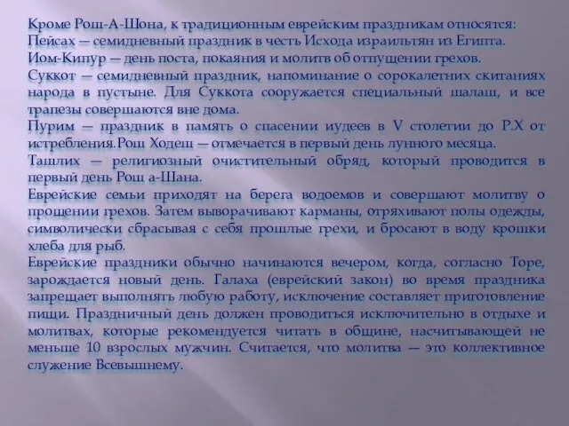 Кроме Рош-А-Шона, к традиционным еврейским праздникам относятся: Пейсах ― семидневный праздник