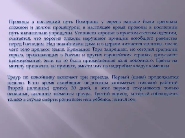 Проводы в последний путь Похороны у евреев раньше были довольно сложной