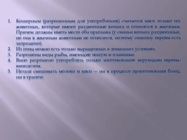 Кошерным (разрешенным для употребления) считается мясо только тех животных, которые имеют