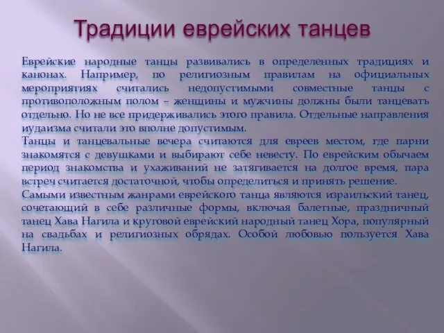 Традиции еврейских танцев Еврейские народные танцы развивались в определенных традициях и