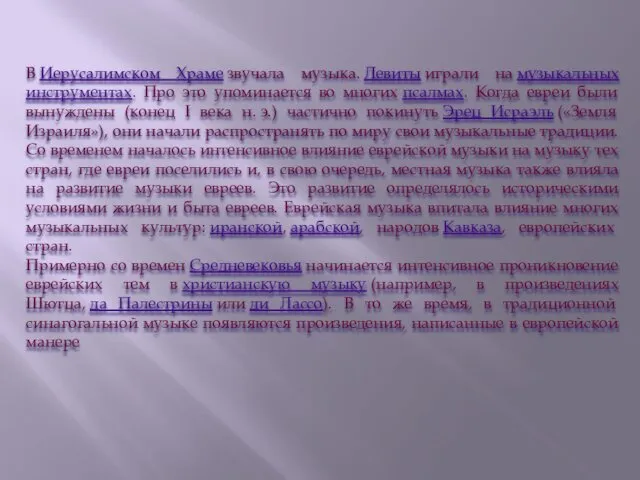 В Иерусалимском Храме звучала музыка. Левиты играли на музыкальных инструментах. Про