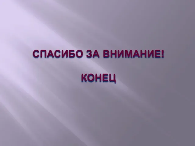 СПАСИБО ЗА ВНИМАНИЕ! КОНЕЦ