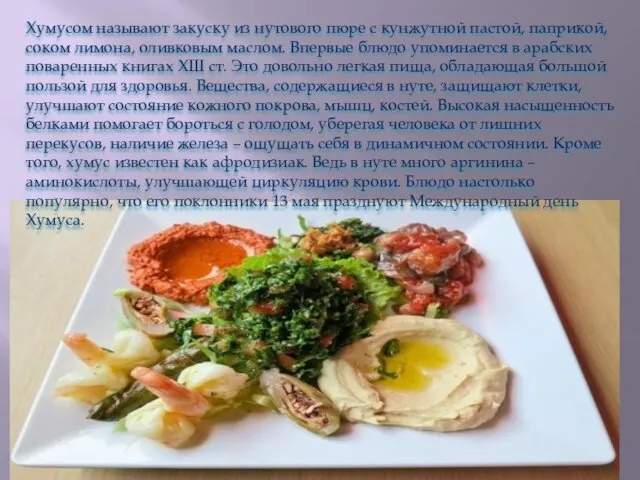 Хумусом называют закуску из нутового пюре с кунжутной пастой, паприкой, соком