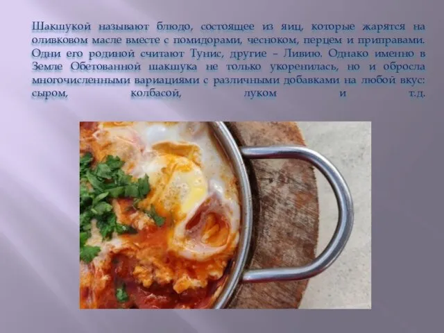 Шакшукой называют блюдо, состоящее из яиц, которые жарятся на оливковом масле