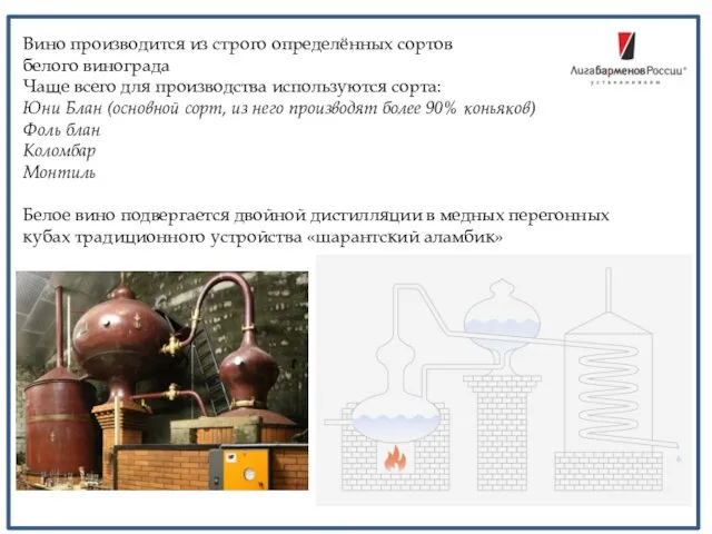 Вино производится из строго определённых сортов белого винограда Чаще всего для