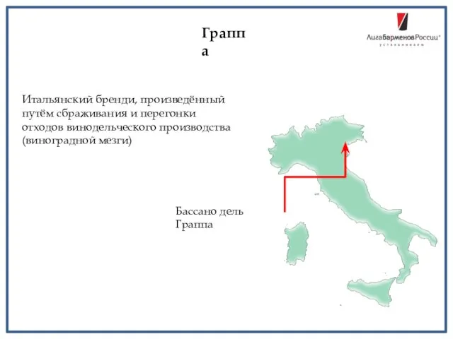 Граппа Бассано дель Граппа Итальянский бренди, произведённый путём сбраживания и перегонки отходов винодельческого производства (виноградной мезги)