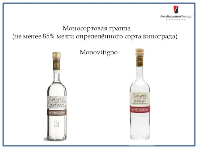 Моносортовая граппа (не менее 85% мезги определённого сорта винограда) Monovitigno