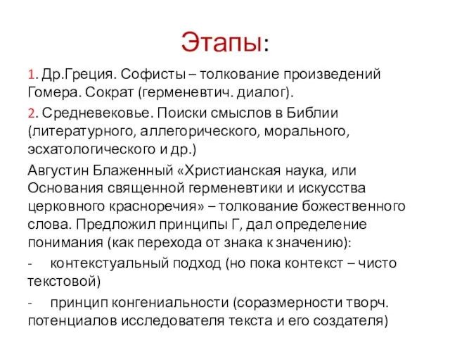 Этапы: 1. Др.Греция. Софисты – толкование произведений Гомера. Сократ (герменевтич. диалог).