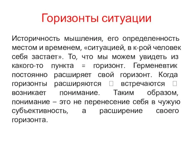 Горизонты ситуации Историчность мышления, его определенность местом и временем, «ситуацией, в