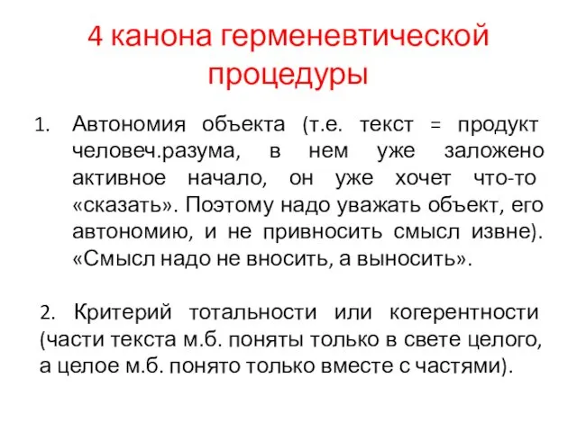 4 канона герменевтической процедуры Автономия объекта (т.е. текст = продукт человеч.разума,