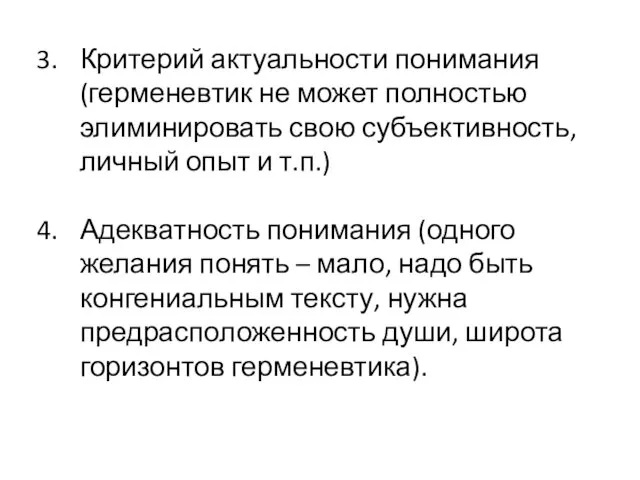 Критерий актуальности понимания (герменевтик не может полностью элиминировать свою субъективность, личный