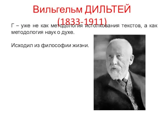 Вильгельм ДИЛЬТЕЙ (1833-1911) Г – уже не как методология истолкования текстов,