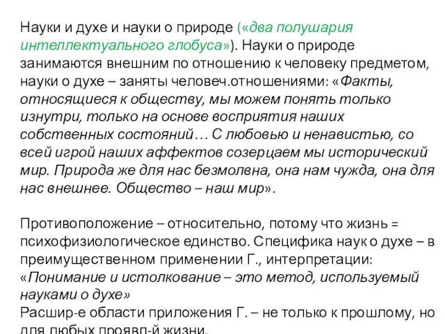 Науки и духе и науки о природе («два полушария интеллектуального глобуса»).