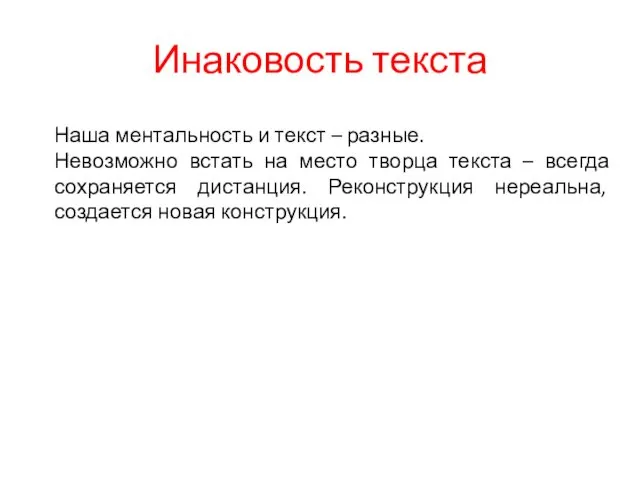 Инаковость текста Наша ментальность и текст – разные. Невозможно встать на