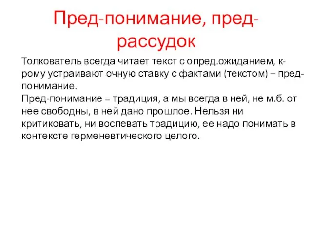 Пред-понимание, пред-рассудок Толкователь всегда читает текст с опред.ожиданием, к-рому устраивают очную