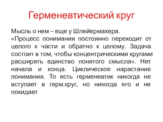 Герменевтический круг Мысль о нем – еще у Шлейермахера. «Процесс понимания