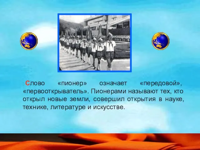 Слово «пионер» означает «передовой», «первооткрыватель». Пионерами называют тех, кто открыл новые