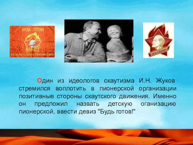 Один из идеологов скаутизма И.Н. Жуков стремился воплотить в пионерской организации