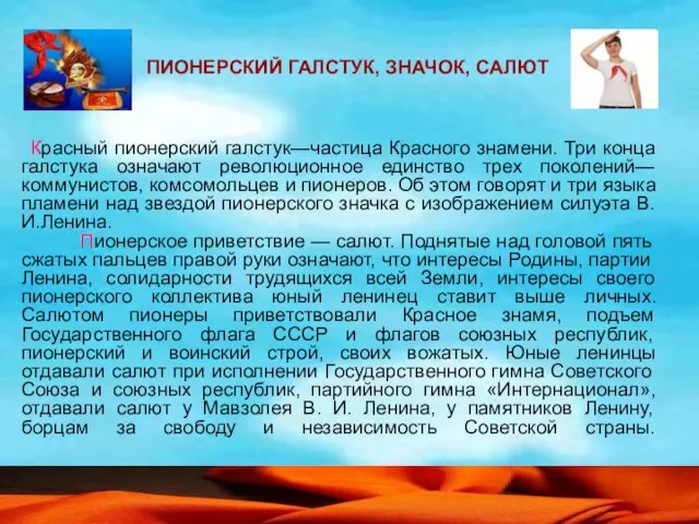 Красный пионерский галстук—частица Красного знамени. Три конца галстука означают революционное единство