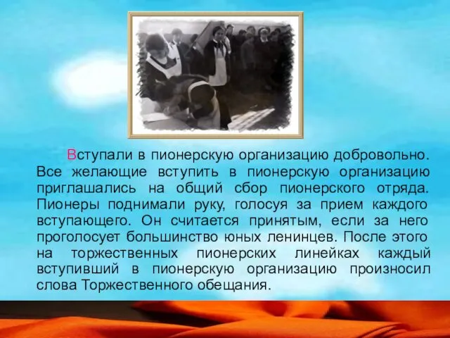 Вступали в пионерскую организацию добровольно. Все желающие вступить в пионерскую организацию