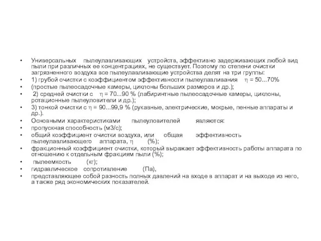 Универсальных пылеулавливающих устройств, эффективно задерживающих любой вид пыли при различных ее