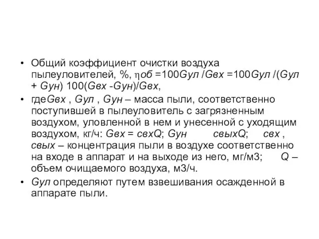 Общий коэффициент очистки воздуха пылеуловителей, %, ηоб =100Gул /Gвх =100Gул /(Gул