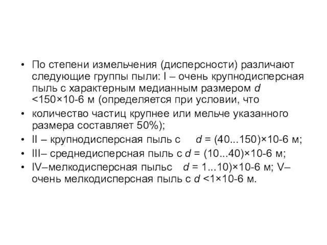 По степени измельчения (дисперсности) различают следующие группы пыли: I – очень