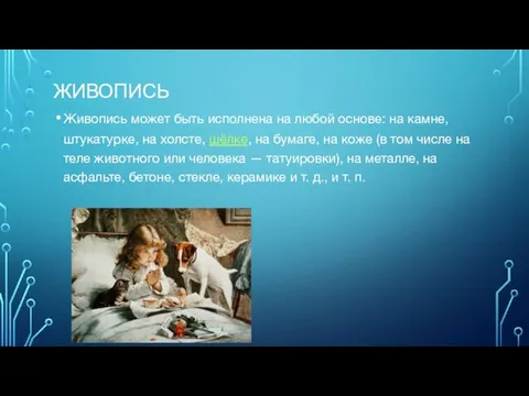 ЖИВОПИСЬ Живопись может быть исполнена на любой основе: на камне, штукатурке,