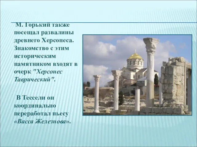 М. Горький также посещал развалины древнего Херсонеса. Знакомство с этим историческим