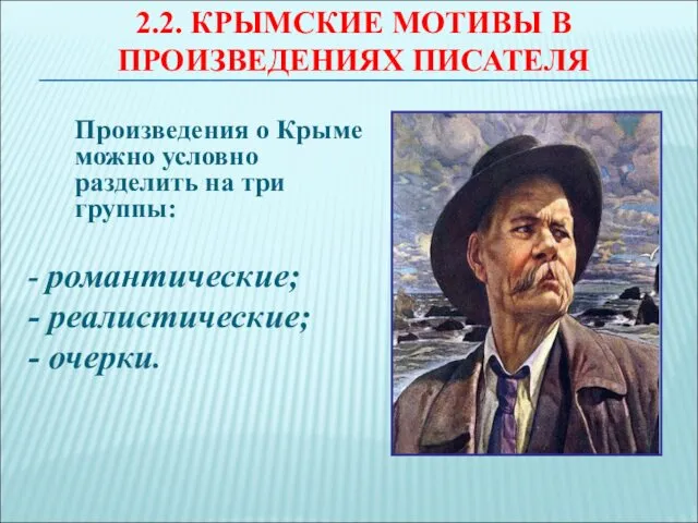 2.2. КРЫМСКИЕ МОТИВЫ В ПРОИЗВЕДЕНИЯХ ПИСАТЕЛЯ Произведения о Крыме можно условно