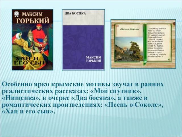 Особенно ярко крымские мотивы звучат в ранних реалистических рассказах: «Мой спутник»,