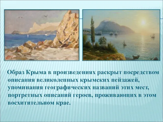 Образ Крыма в произведениях раскрыт посредством описания великолепных крымских пейзажей, упоминания