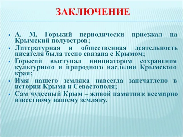 ЗАКЛЮЧЕНИЕ А. М. Горький периодически приезжал на Крымский полуостров; Литературная и