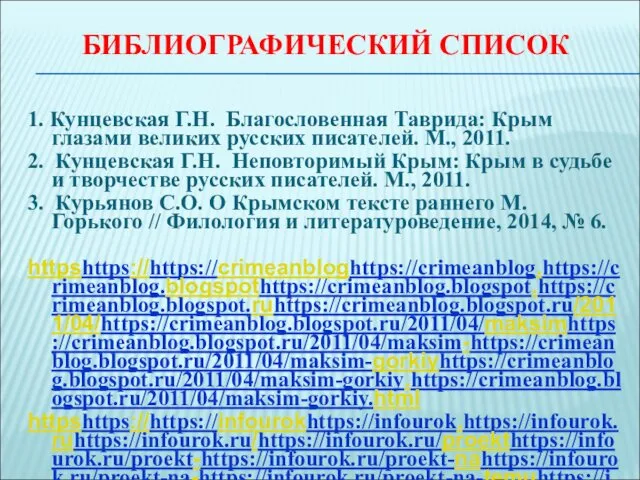 БИБЛИОГРАФИЧЕСКИЙ СПИСОК 1. Кунцевская Г.Н. Благословенная Таврида: Крым глазами великих русских