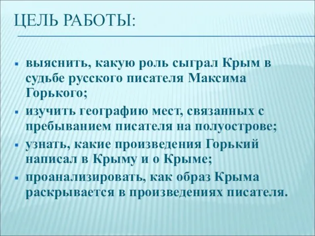 ЦЕЛЬ РАБОТЫ: выяснить, какую роль сыграл Крым в судьбе русского писателя