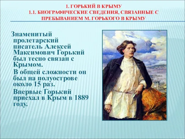 1. ГОРЬКИЙ В КРЫМУ 1.1. БИОГРАФИЧЕСКИЕ СВЕДЕНИЯ, СВЯЗАННЫЕ С ПРЕБЫВАНИЕМ М.