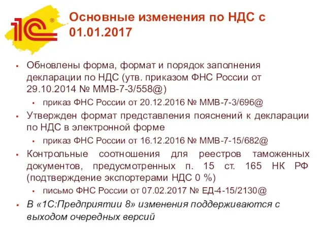 Основные изменения по НДС с 01.01.2017 Обновлены форма, формат и порядок