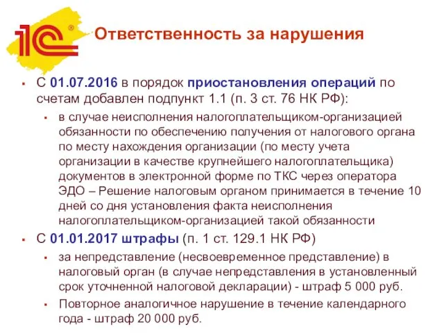 Ответственность за нарушения С 01.07.2016 в порядок приостановления операций по счетам