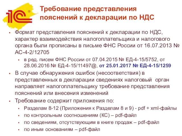 Требование представления пояснений к декларации по НДС Формат представления пояснений к