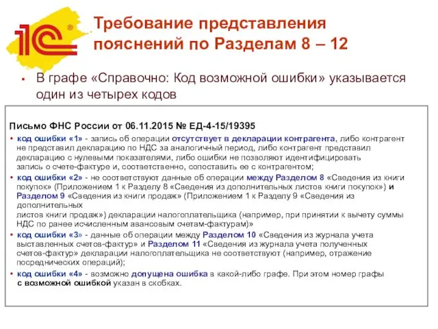 Требование представления пояснений по Разделам 8 – 12 В графе «Справочно: