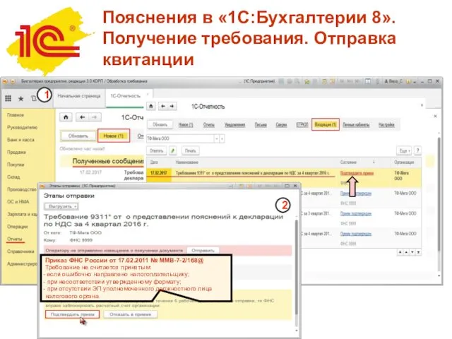 Пояснения в «1С:Бухгалтерии 8». Получение требования. Отправка квитанции Образец текста Второй