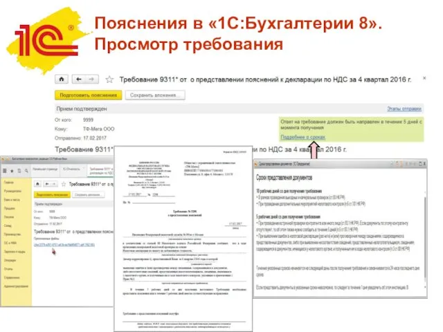Пояснения в «1С:Бухгалтерии 8». Просмотр требования
