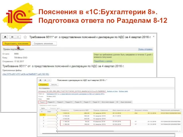 Пояснения в «1С:Бухгалтерии 8». Подготовка ответа по Разделам 8-12